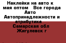 Наклейки на авто к 9 мая оптом - Все города Авто » Автопринадлежности и атрибутика   . Самарская обл.,Жигулевск г.